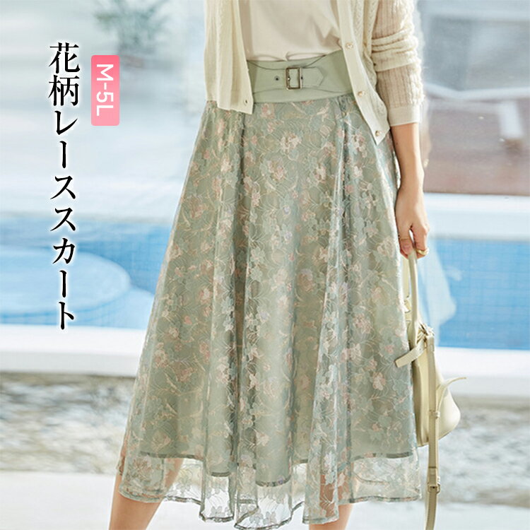 Rakuten - 花柄レーススカート フレアスカート スカート マキシ丈 上品 Aライン ゆったり 花柄 ロングスカート スカート レディース ボトムス ロング