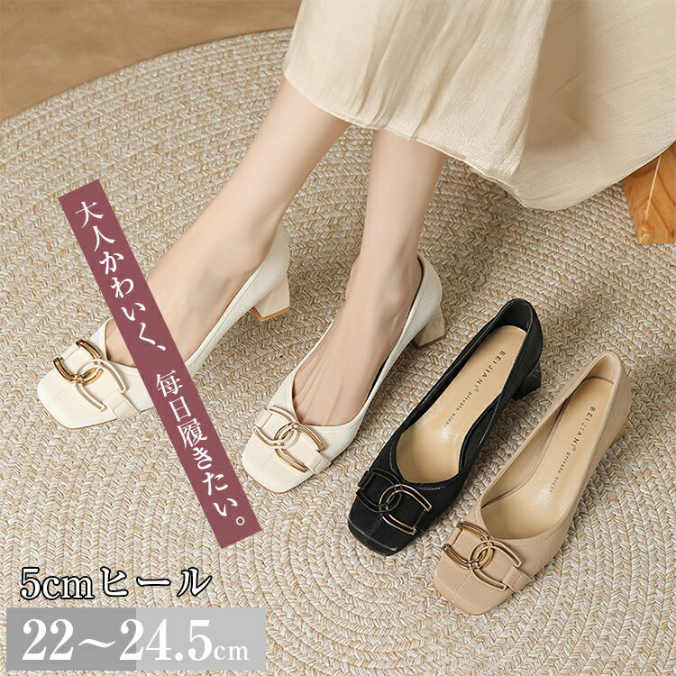 Rakuten - パンプス おしゃれ 華やか お洒落 レディース ビジネスオケージョン 痛くない ドレス 仕事 パーティー 結婚式 通勤 仕事用 仕事 2024脱ぎやすい5cm 履きやすい 春 夏 秋オフィス 通勤 フォーマル 就活 大きいサイズ 22〜24.5cm送料無料