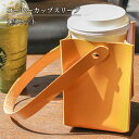 携帯用ミルクティーセット ドリンクホルダー カップセット ミルクティーカップセットレザードリンクキャリアドリンクボトル コーヒーカップ タンブラーホルダー タンブラースリーブ タンブラー 結露 断熱 2点セット