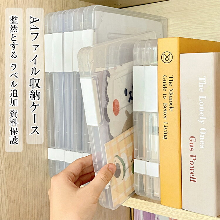 A4ファイル収納ケースA4ファイル収納ケース 書類収納ケース A4サイズで嬉しい 書類収納 見やすい 送料無料 A4 書類 収納 ファイル 書類ケース ファイル収納 持ち運び デスク デスク収納 学校 プリント 整理 保管ケース