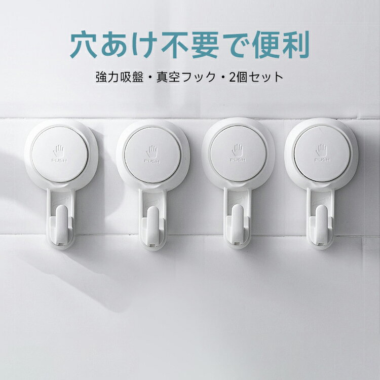 強力な真空吸引カップフック バスルーム跡のないビスコース壁バスルームのドアの後ろのタオル粘着フック 厚いフック 真空フック 2個セット 穴あけ不要で便利 送料無料