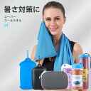 冷感タオル 冷却タオル スーパーひんやりクールタオル 冷感タオル 冷却タオル 日焼け対策 スーパークール スポーツタオル 贈り物 ひんやりタオル クールタオル ...