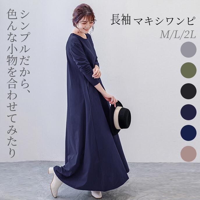 長袖 ワンピース ロングワンピース パジャマ 隠すよりメリハリ きれいめ 長袖 ボートネック シンプル タイト 軽量 体型カバー 無地 伸縮性 きれいめ おしゃれ 通勤 デザイン お出かけ 送料無料