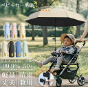 ベビーカー用傘 紫外線対策 日焼け対策 パラソル 日除け 晴雨兼用 UPF50+ 角度調節360° 旅行 お出かけ 日傘 わずか265g 6本骨 8本骨 uvカ...