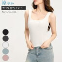 接触冷感 カップ付き ブラトップ 透け防止 肌着 見せインナー タンクトップ 可愛い 昼夜兼用インナー カップ付きインナー 横流れを防ぐ 蒸れにくい 吸湿性 通気性 抗菌防臭 締め付けない 型崩れ防止 締め付けず 大きいサイズ