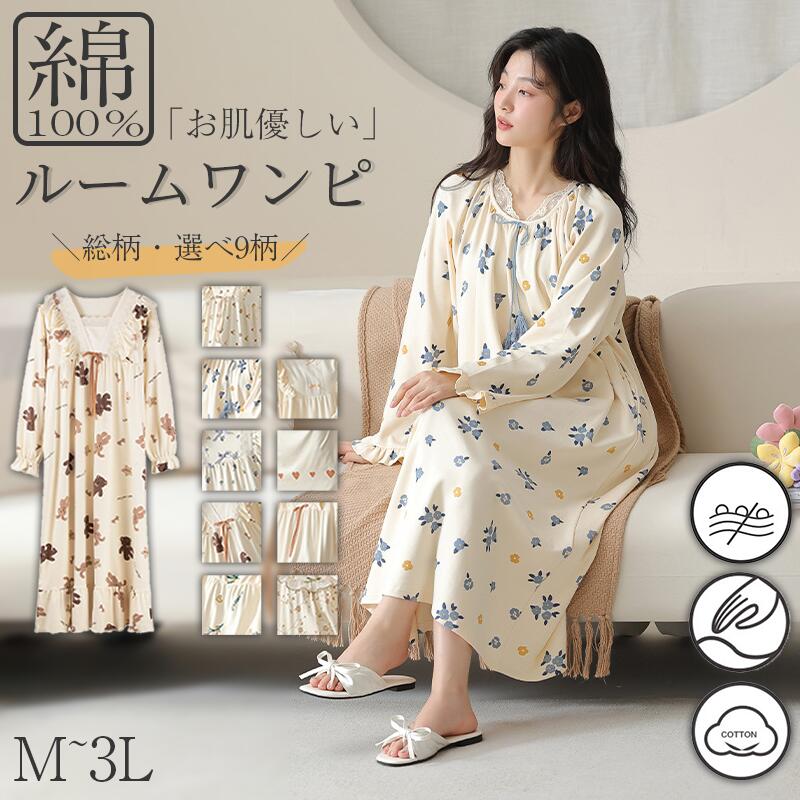 綿100 ルームウェア レディース 3秒ルーム 5分袖 長袖 裏シャギー パジャマ 可愛い かわいい 春 夏 秋 冬 ルームワンピ 綿混 ゆったり ワンピース ...