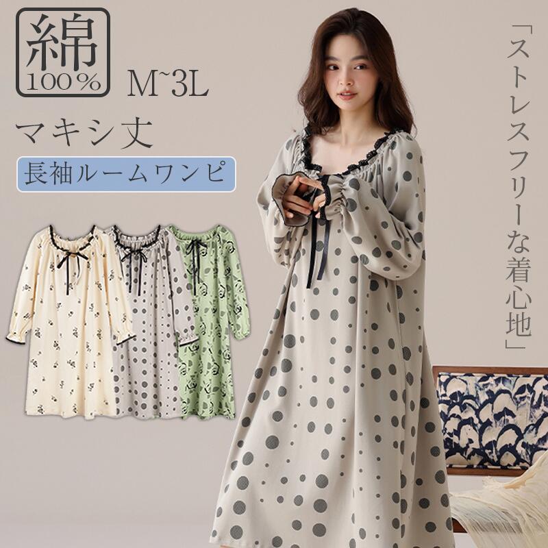 ルームウェア レディース 綿100% ルームウェア パジャマ ワンピース 長袖 暖かい 大人 ロング丈 ゆったり 部屋着 かわいい レース リボン 水玉 花柄 ...
