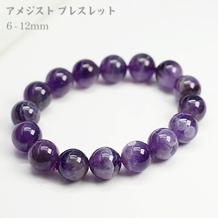 アメジスト 天然石 ブレスレット パワーストーン ブレスレット 数珠 アクセサリー パワーストーンブレスレット レディース メンズ 6mm 8mm 10mm 1...