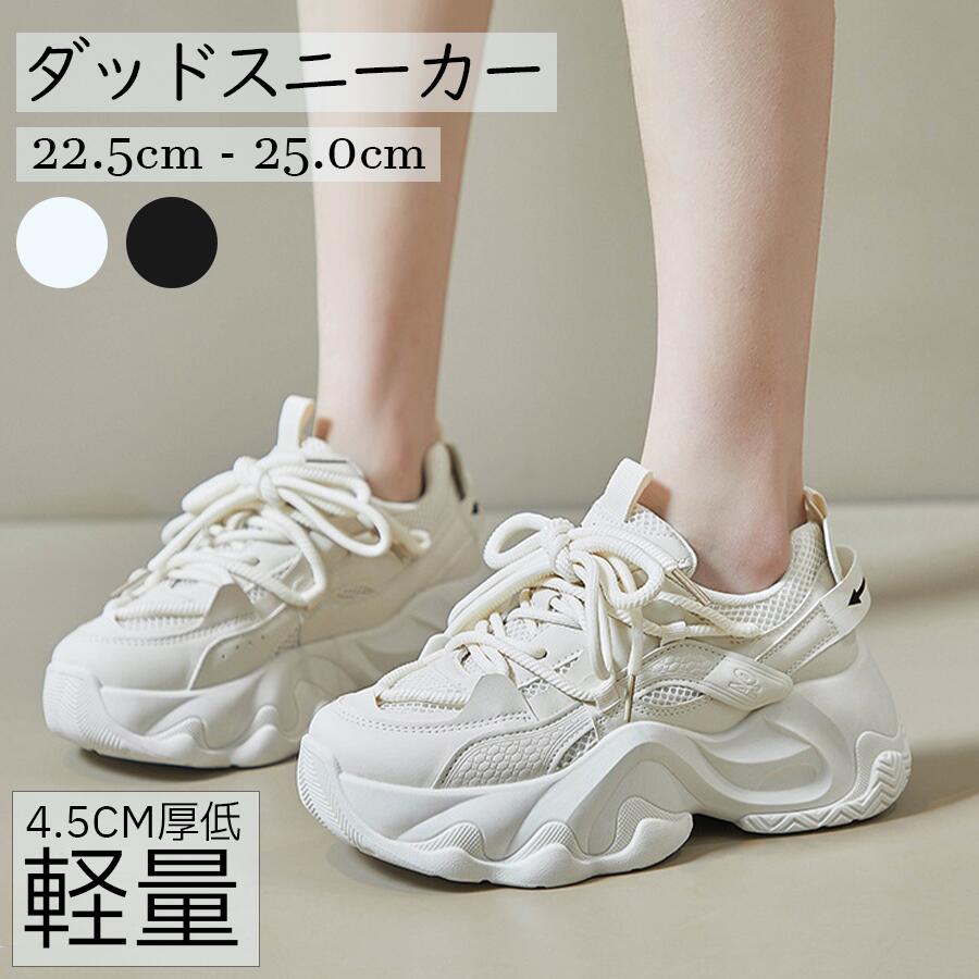 Rakuten - 【4.5cm厚底】ダッドスニーカー レディース 厚底 スニーカー 軽量 メッシュ 通気性 美脚 脚長 スタイルアップ 蒸れない 疲れにくい カジュアル 韓国ファッション おしゃれ かわいい 白 黒 ホワイト ブラック 22.5cm-25.0cm 送料無料