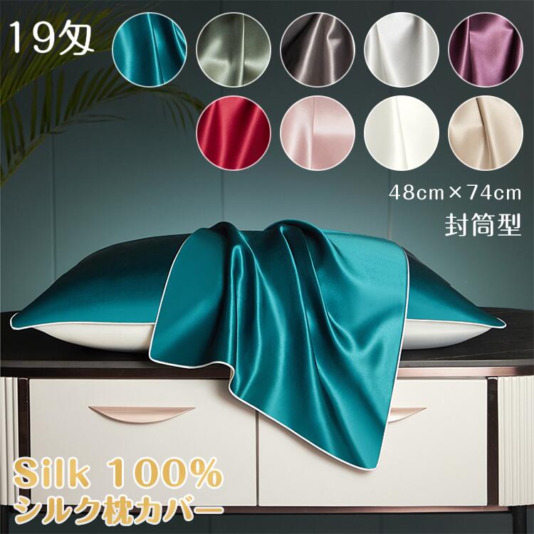 Rakuten - シルク 枕カバー【シルク枕カバー 両面 封筒式 51×66cm 51×76cm】枕カバー シルク100％ シルクまくらカバー 封筒 洗える おしゃれ 可愛い 冷感 絹 枕 ピローケース 保湿 美容 19匁 ピロケース まくらカバー ヘアケア 抗菌防臭