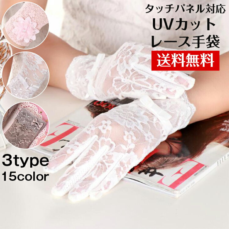 シルク レース手袋 レース てぶくろ UVカット 全15色 レディース スマホ対応 タッチパネル対応 紫外線対策 UVカット率最大99％ 滑り止めつき 運転 おしゃれ 【送料無料】