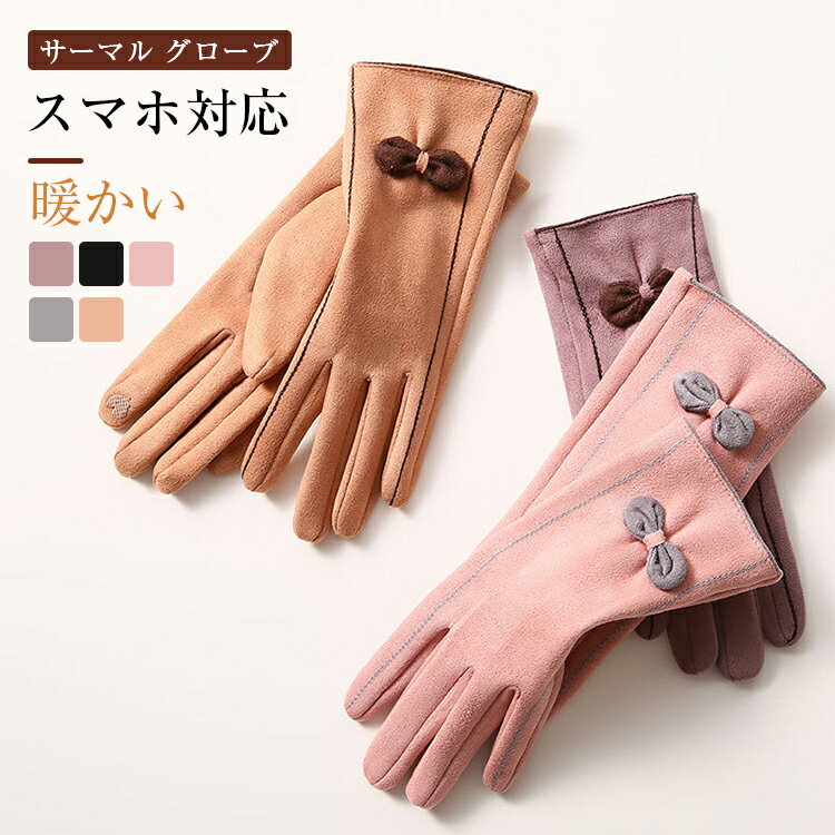 スウェード 手袋 レディース ボア スマホ手袋 スマートフォン対応手袋 シンプルシャムード手袋 ボア スウェード 手袋 五本指 防寒 おしゃれ かわいい 可愛い...