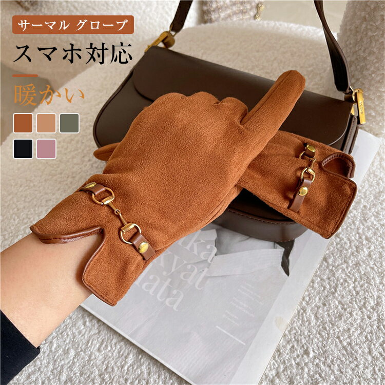 スウェード 手袋 レディース スマホ手袋 スマートフォン対応手袋 シンプルシャムード手袋 スウェード 手袋 五本指 防寒 おしゃれ かわいい 可愛い ギフト プ...