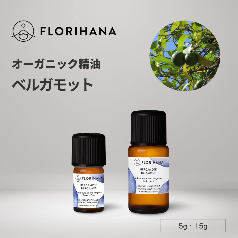 フロリハナ ベルガモット精油 オーガニック 5g 15g ｜ Bergamot ベルガモット アロマ アロマオイル 精油 エッセンシャルオイル 香り 天然精油 シトラス 柑橘 無農薬 無添加
