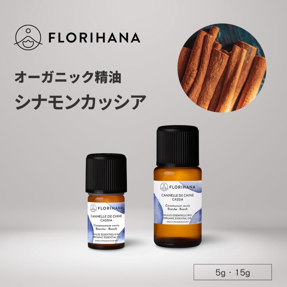フロリハナ シナモン精油 シナモンカッシア オーガニック 5g 15g ｜ Cinnamon シナモン アロマ アロマ..