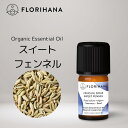 【 フロリハナ 公式 】 スイートフェンネル オーガニック 精油 5g～15g [ Sweet Fennel ] 【 エコサート スパイス系 エッセンシャルオ..