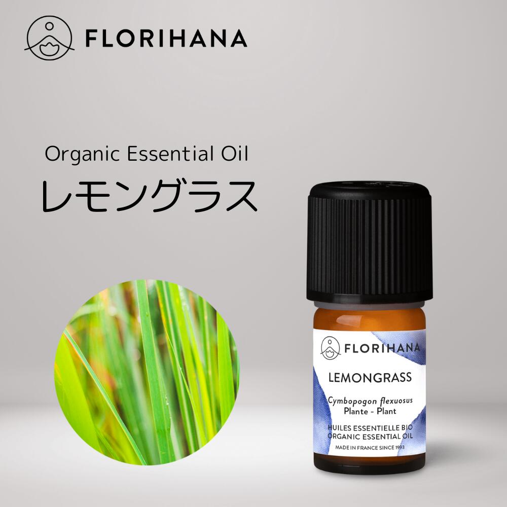 【 フロリハナ 公式 】 レモングラス オーガニック 精油 5g～15g [ Lemongrass ]【 エコサート ハーブ系 エッセンシ…