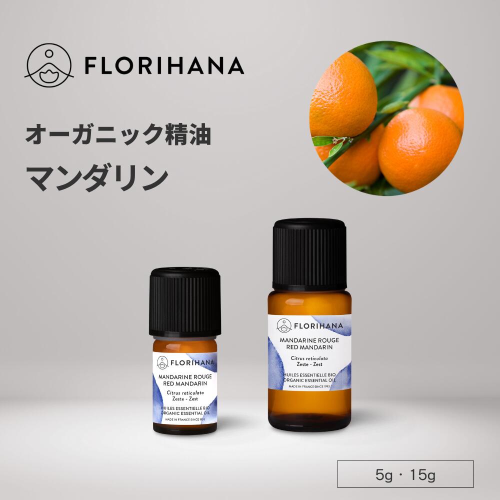 フロリハナ マンダリン 精油 オーガニック 5g 15g ｜ Mandarin アロマ アロマオイル エッセンシャルオ..