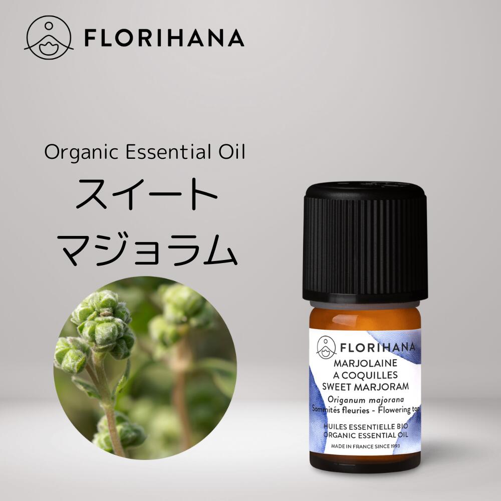 【 フロリハナ 公式 】 スイート マジョラム オーガニック 精油 5g～15g [ Sweet Marjoram ]【 エコサート ハーブ系 …