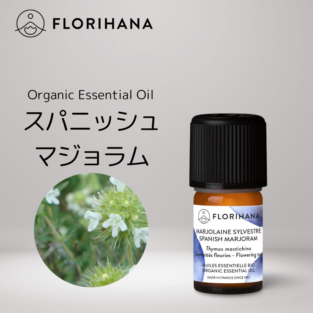 【 フロリハナ 公式 】 スパニッシュ マジョラム オーガニック 精油 5g(5.56ml) Spanish Marjoram 【 エコサート ハーブ系 エッセンシャルオイル アロマオイル アロマ アロマテラピー ルームフレグランス 香水 フランス 有機栽培 無添加 Florihana 】