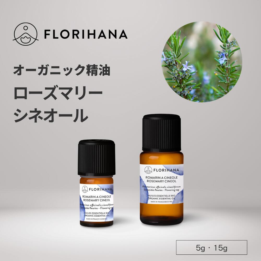 フロリハナ ローズマリーシネオール 精油 オーガニック 5g 15g ｜ ローズマリー精油 Rosemary ローズマ..