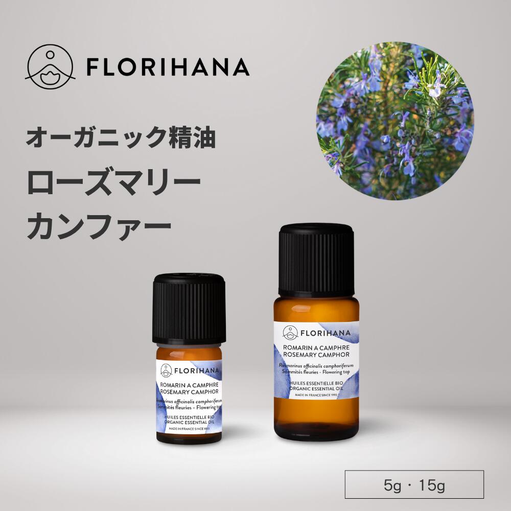 フロリハナ ローズマリーカンファー 精油 オーガニック 5g 15g ｜ ローズマリー精油 Rosemary ローズマ..