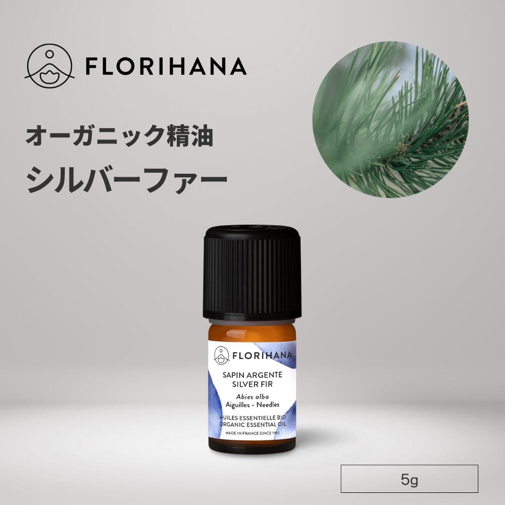 【公式】シルバーファー オイル 精油 オーガニック 5g アロマ アロマオイル 精油 100% 天然 エッセンシャルオイル 香り ヨーロッパモミ 森林浴 ウッド リラックス 無農薬 AEAJ表示基準適合認定精油 フロリハナ