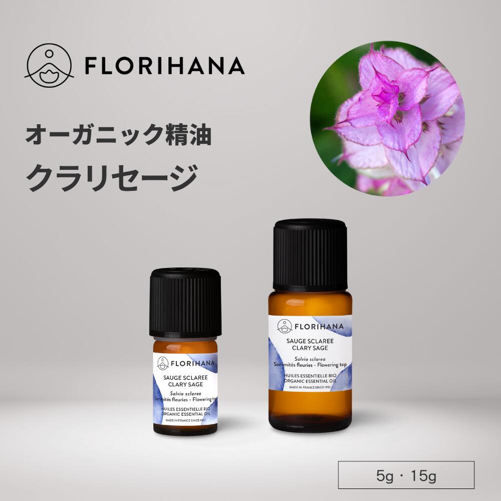 フロリハナ クラリセージ 精油 オーガニック 5g 15g ｜ Clary Sage アロマ アロマオイル エッセンシャ..