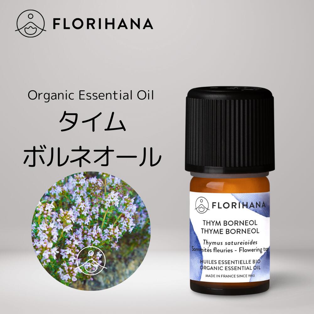 【 フロリハナ 公式 】 タイム ボルネオール オーガニック 精油 5g(5.41ml) Thyme Borneol 【 エッセンシャルオイル アロマオイル アロマ アロマテラピー ルームフレグランス 香水 フランス 有機栽培 無添加 Florihana 】