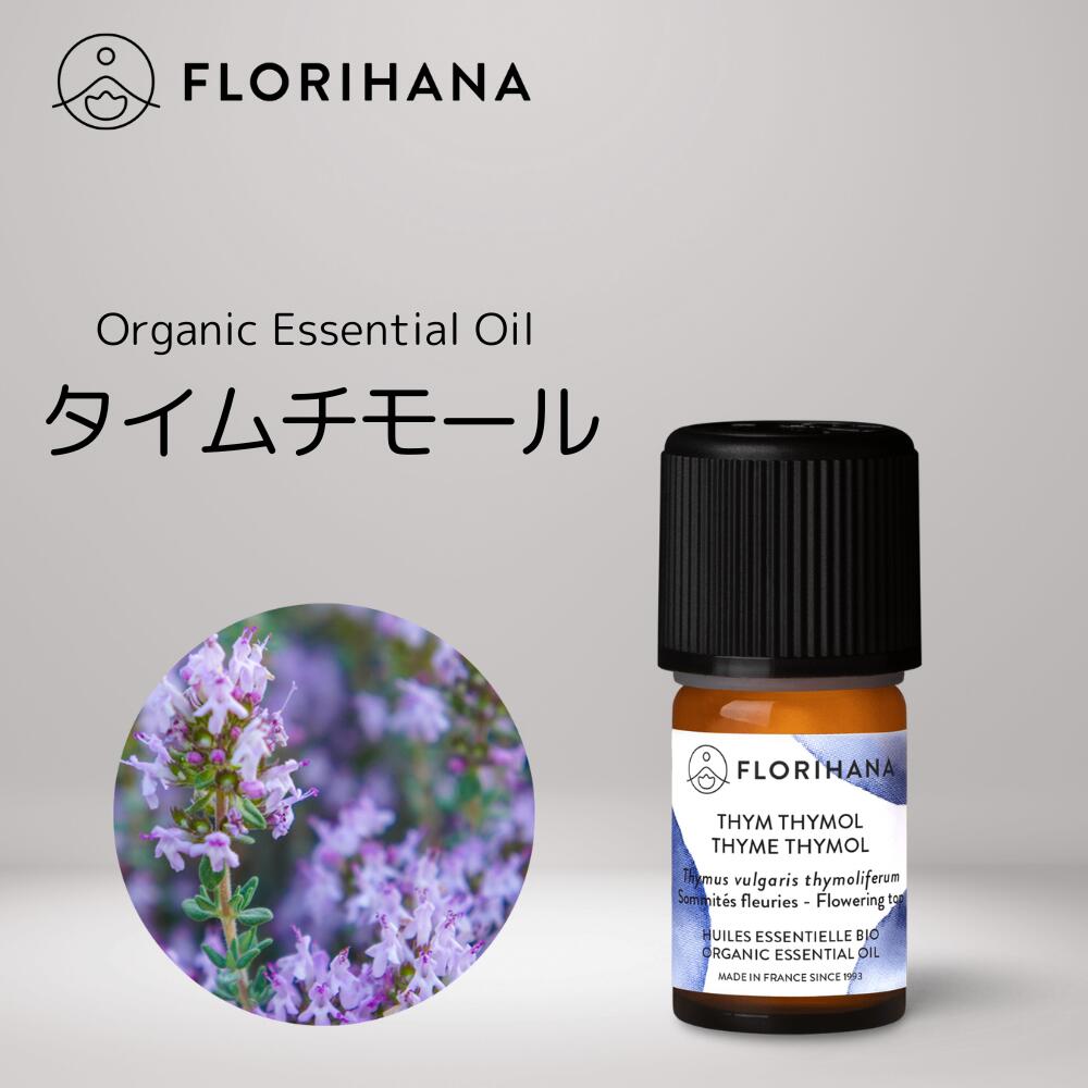 【 フロリハナ 公式 】 タイム チモール オーガニック 精油 5g(5.59ml)[ Thyme Thymol ]【 エコサート ハーブ系 エッ…