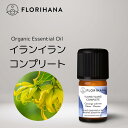 【 フロリハナ 公式 】 イランイラン コンプリート オーガニック 精油 5g～15g Ylang Ylang 【 エコサート エキゾチック系 エッセンシャルオイル アロマオイル アロマ アロマテラピー ルームフレグランス 香水 フランス 有機栽培 無添加 Florihana 】