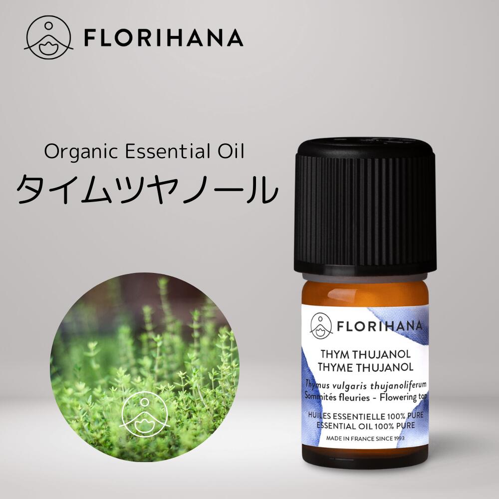 【 フロリハナ 公式 】 タイム ツヤノール オーガニック 精油 5g(5.61ml) Thyme Thujanol 【 ハーブ系 エッセンシャルオイル アロマオイル アロマ アロマテラピー ルームフレグランス 香水 フランス 天然 無添加 Florihana 】