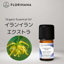 【 フロリハナ 公式 】 イランイラン エクストラ オーガニック 精油 5g～15g [ Ylang Ylang ]【 エコサート エキゾチック系 エッセンシ..