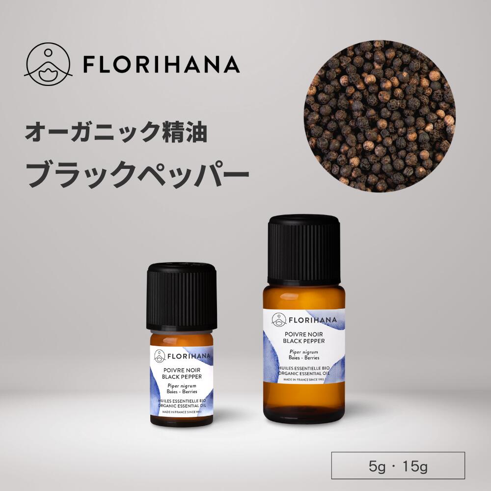 フロリハナ ブラックペッパー 精油 オーガニック 5g 15g ｜ Black Pepper 黒コショウ アロマ アロマオ..