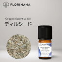 【 フロリハナ 公式 】 ディルシード オーガニック 精油 5g(5.73ml) Dill Seed 【 エコサート スパイス系 エッセンシャルオイル アロマオイル アロマ アロマテラピー ルームフレグランス 香水 フランス 有機栽培 無添加 Florihana 】