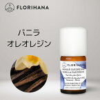 【 フロリハナ 公式 】 バニラオレオレジン オーガニック 2g(2.43ml)[ Vanilla ]【 エコサート アロマオイル アロマ アロマテラピー ルームフレグランス 香水 フランス 有機栽培 Florihana 】