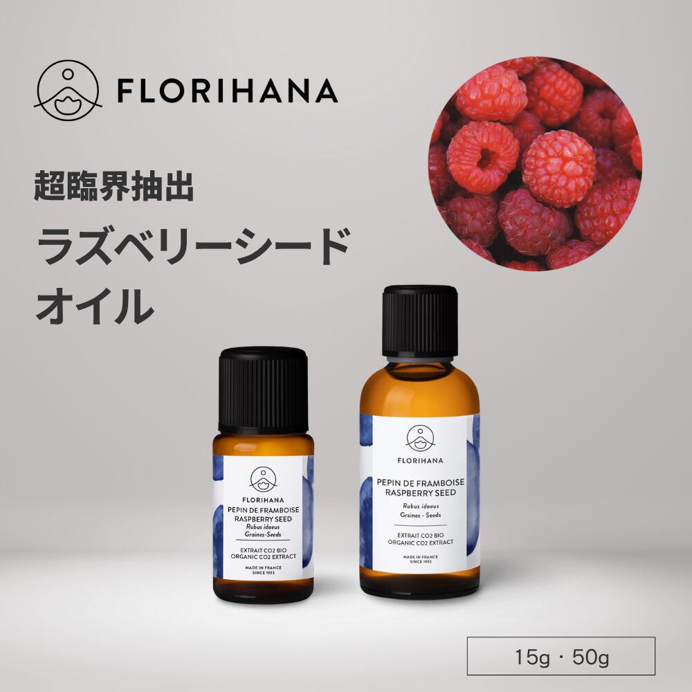 [先着限定クーポン有] ラズベリーシードオイル キャリアオイル 超臨界二酸化炭素抽出 オーガニック 15g..