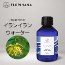 【 フロリハナ 公式 】 イランイラン フローラルウォーター 200ml～500ml [ Ylang Ylang ]【 天然 無添加 化粧水 植物性 フラワーウォ..