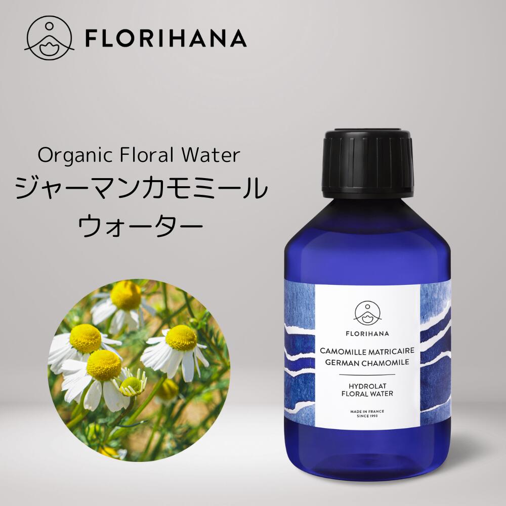  ジャーマン カモミール フローラルウォーター オーガニック 100ml～1000ml 