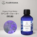 【 フロリハナ 公式 】 ラベンダー ベラワイルド（野生種） フローラルウォーター オーガニック 100ml～1000ml 真正ラベンダー Lavender 【 天然 無添加 化粧水 エコサート 有機栽培 フラワーウォーター ハーブウォーター 芳香蒸留水 スキンケア コスメ Florihana 】