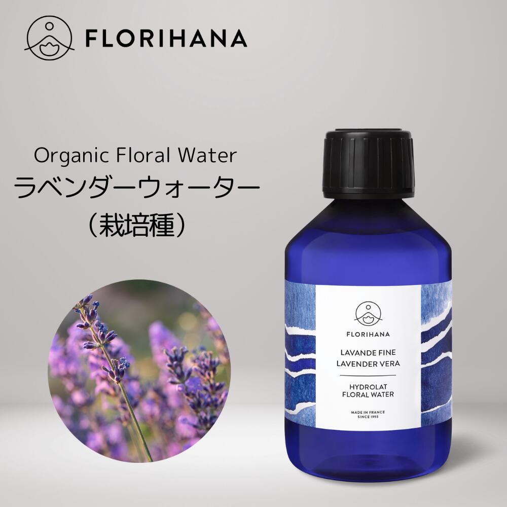 【 フロリハナ 公式 】 ラベンダー ベラ（栽培種） フローラルウォーター オーガニック 100ml～1000ml 真正ラベンダー Lavender 【 天然 無添加 化粧水 有機栽培 植物性 フラワーウォーター ハーブウォーター 芳香蒸留水 スキンケア コスメ フランス Florihana 】