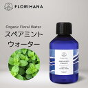  スペアミント フローラルウォーター オーガニック 200ml 