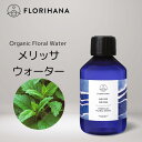  メリッサ フローラルウォーター オーガニック 100ml～1000ml 