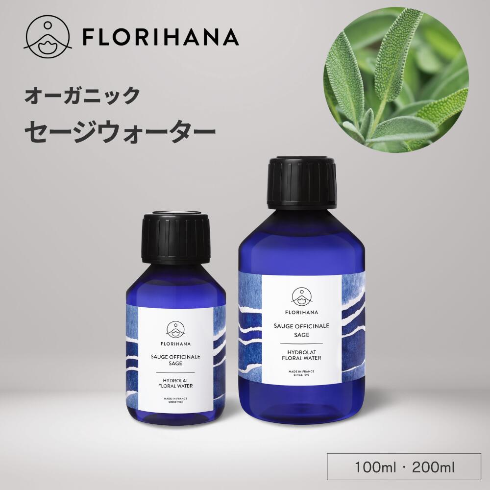 [先着限定クーポン有] セージウォーター オーガニック 100ml 200ml ｜ フローラルウォーター Sage セー..