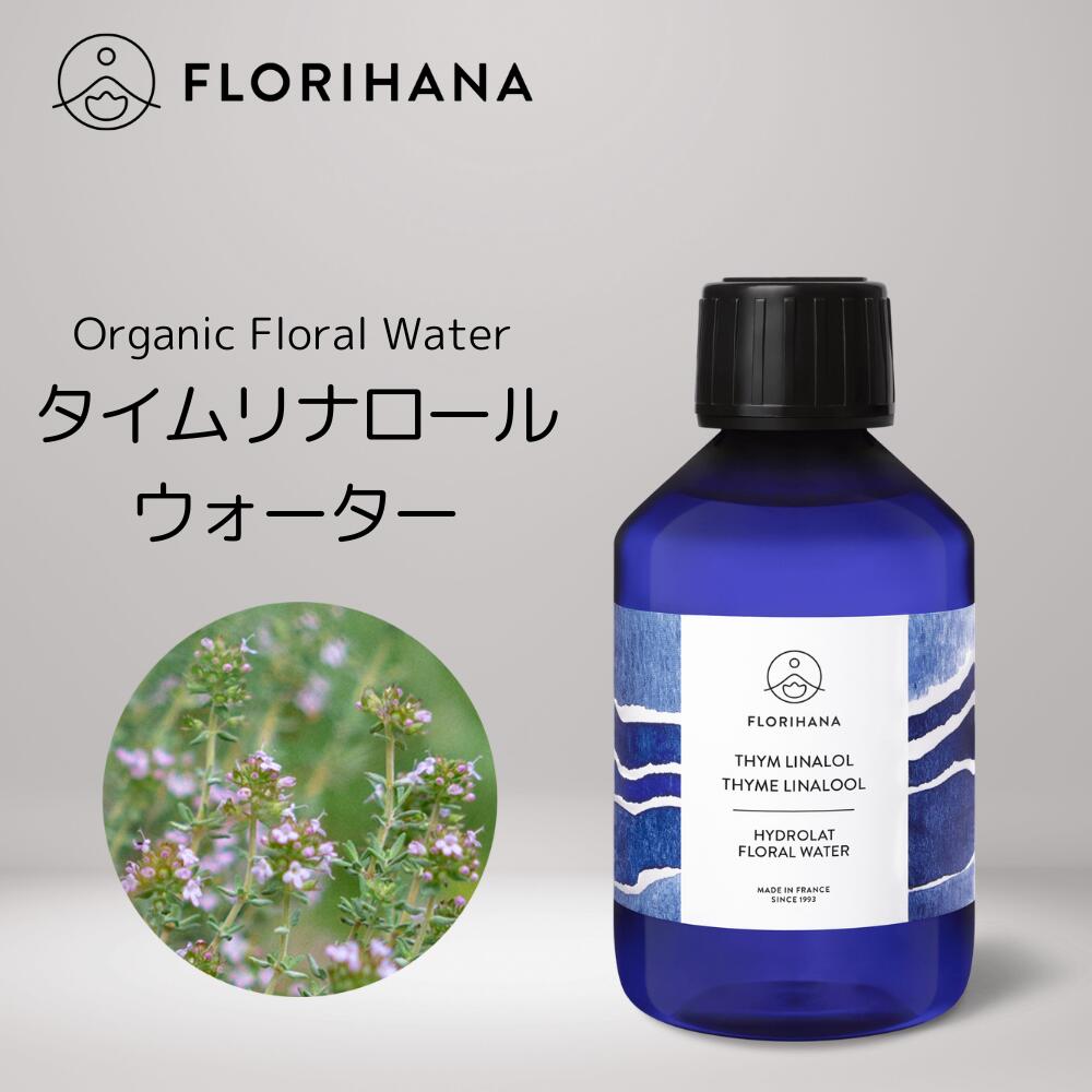 【 フロリハナ 公式 】 タイム リナロール フローラルウォーター オーガニック 100ml～200ml [ Thyme ]【 天然 無添加 化粧水 エコサート 有機栽培 植物性 フラワーウォーター ハーブウォーター 芳香蒸留水 フェイス ボディ ヘア スキンケア コスメ フランス Florihana 】