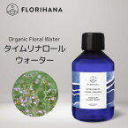 【 フロリハナ 公式 】 タイム リナロール フローラルウォーター オーガニック 100ml～200ml [ Thyme ]【 天然 無添加 化粧水 エコサート 有機栽培 植物性 フラワーウォーター ハーブウォーター 芳香蒸留水 フェイス ボディ ヘア スキンケア コスメ フランス Florihana 】