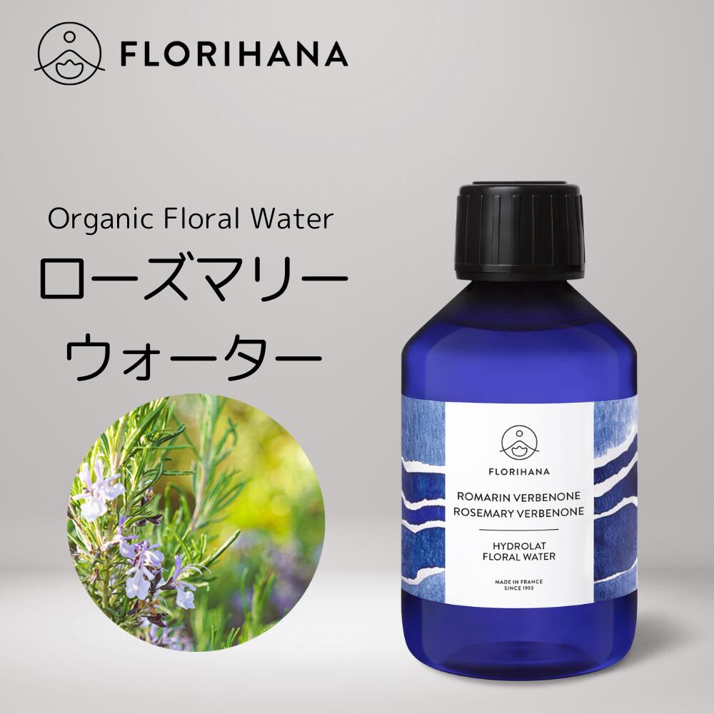 【 フロリハナ 公式 】 ローズマリー ベルベノン フローラルウォーター オーガニック 100ml～1000ml [ Rosemary ] 【 天然 無添加 化粧..