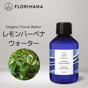 【 フロリハナ 公式 】 レモンバーベナ フローラルウォーター オーガニック 100ml～200ml Lemon Verbena 【 天然 無添加 化粧水 エコサート 有機栽培 植物性 フラワーウォーター ハーブウォーター 芳香蒸留水 フェイス ボディ スキンケア コスメ フランス Florihana 】