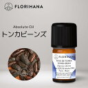 【 フロリハナ 公式 】 トンカビーンズ アブソリュート 5g～15g Tonka Bean 桜の葉の香り 【 エッセンシャルオイル アロマオイル アロマ アロマテラピー ルームフレグランス 香水 フランス 天然 Florihana 】