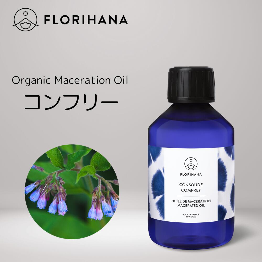 【 フロリハナ 公式 】 コンフリーオイル オーガニック 15ml～100ml 【 浸出油 抽出油 天然 植物性 マセレーションオイル キャリアオイル ベースオイル マッサージ フェイス ボディ ヘア スキンケア 年齢肌 乾燥肌 肌荒れ 保湿 手作り コスメ 化粧品 フランス Florihana 】